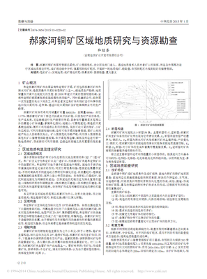 郝家河銅礦區(qū)域地質(zhì)研究與資源勘查_和繼圣.pdf